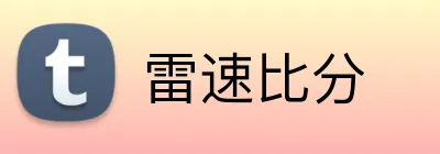 雷速比分 Logo